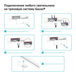 Адаптер Gauss Gauss track white TR125