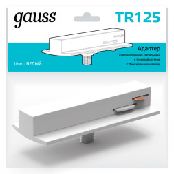 Адаптер Gauss Gauss track white TR125