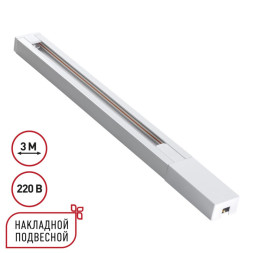 Трековый шинопровод 135297 Novotech BASE