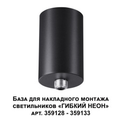 База накладная Novotech Ramo 359125