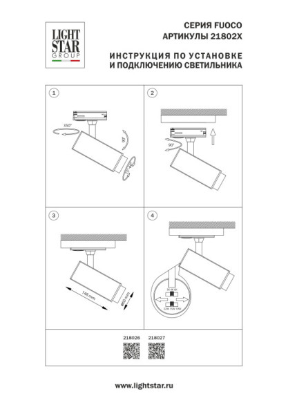 Трековый светильник Lightstar Fuoco P+CCT 218026