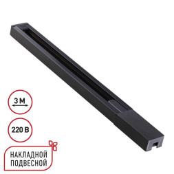 Трековый шинопровод 135298 Novotech BASE