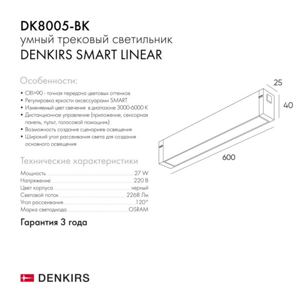 Светодиодный трековый светильник Denkirs SMART LINEAR DK8005-BK