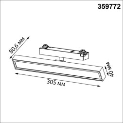 Трековый светильник Novotech stratus 359772