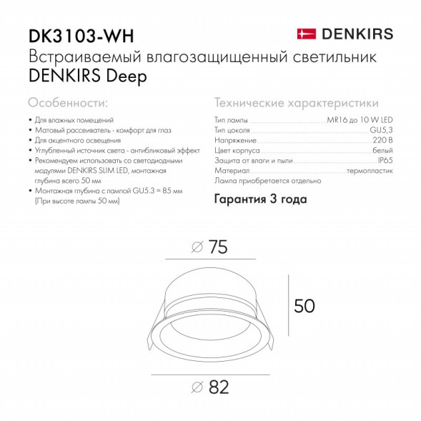Точечный влагозащищенный светильник Denkirs Deep DK3103-WH