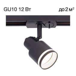 Трековый светильник Citilux CL565T11 BRUNO