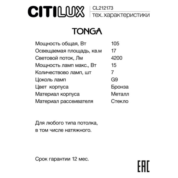 Люстра на штанге Citilux TONGA CL212173