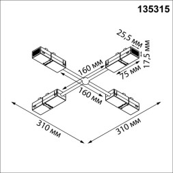 Коннектор для трековых шинопроводов 135315 Novotech Vector