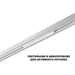 Трековый светодиодный светильник Novotech FLUM 359616