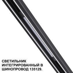 Трековый светильник 359509 Novotech FLUM