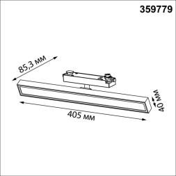 Трековый светильник Novotech stratus 359779