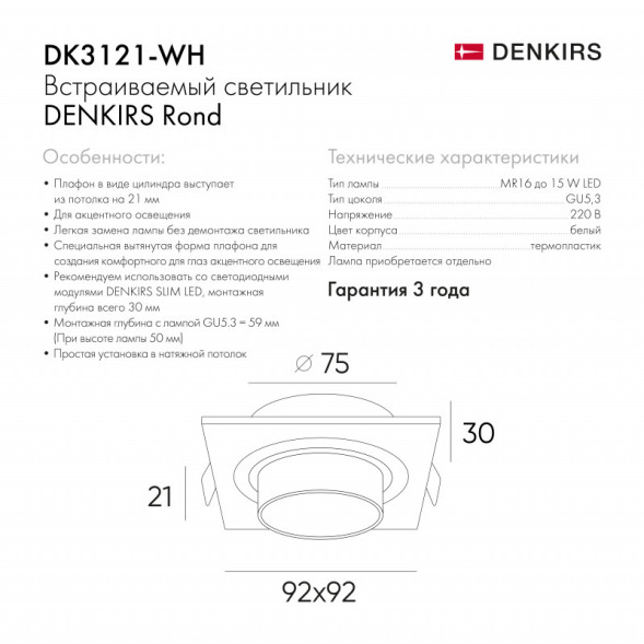 Встраиваемый точечный светильник Denkirs Rond DK3121-WH