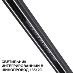 Трековый светильник 359511 Novotech FLUM