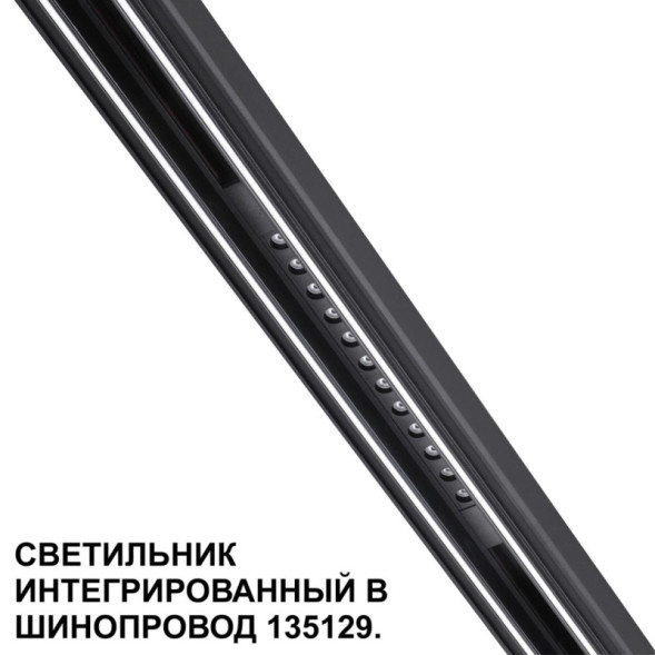 Трековый светильник 359511 Novotech FLUM