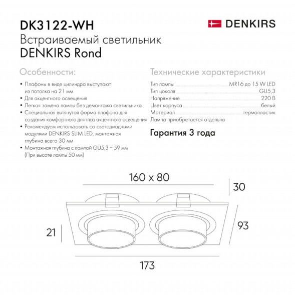 Встраиваемый точечный светильник Denkirs Rond DK3122-WH