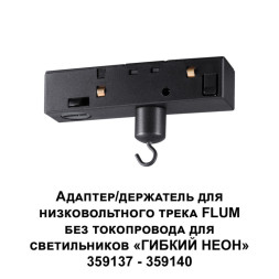 Адаптер Novotech Flum Track Black 359141