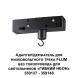 Адаптер Novotech Flum Track Black 359141