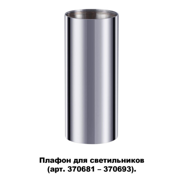 Корпус светильника Novotech UNITE 370697