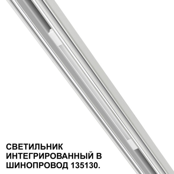 Трековый светильник 359508 Novotech FLUM
