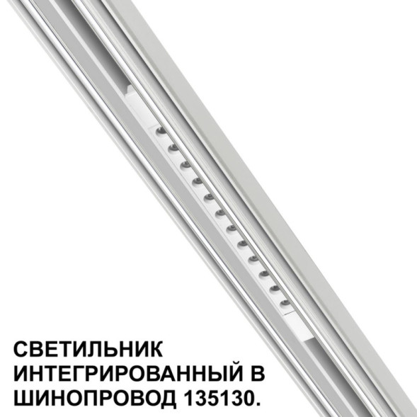 Трековый светильник 359510 Novotech FLUM