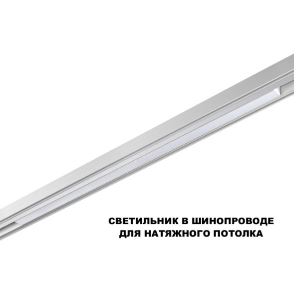 Трековый светодиодный светильник Novotech FLUM 359620