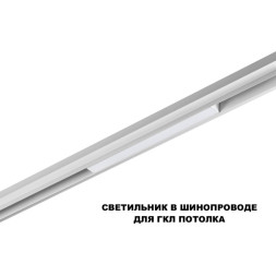 Трековый светильник 359628 Novotech FLUM
