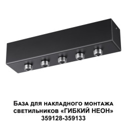 База накладная Novotech Ramo 359144