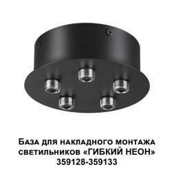 База накладная Novotech Ramo 359145
