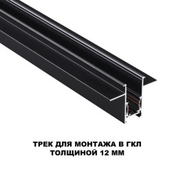 Шинопровод Novotech Flum Track Black в ГКЛ 12 135230
