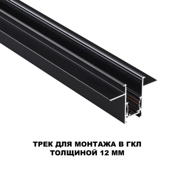 Шинопровод Novotech Flum Track Black в ГКЛ 12 135230