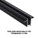 Шинопровод Novotech Flum Track Black в ГКЛ 12 135230