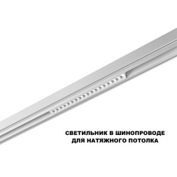 Трековый светильник 359634 Novotech FLUM