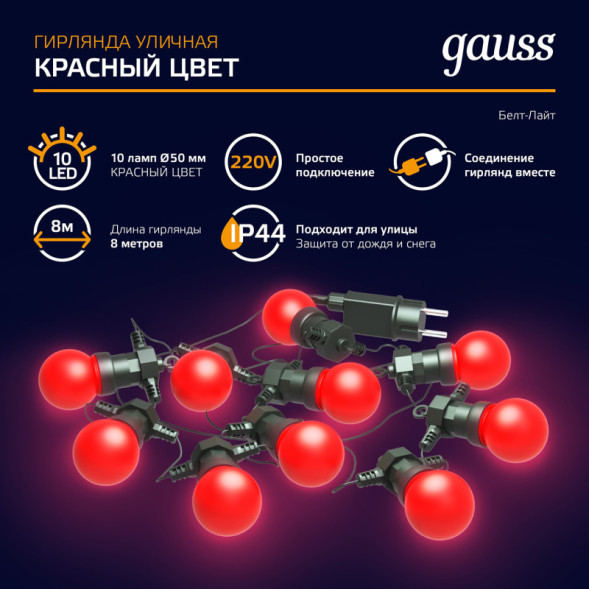 Белт-Лайт Gauss Holiday HL064
