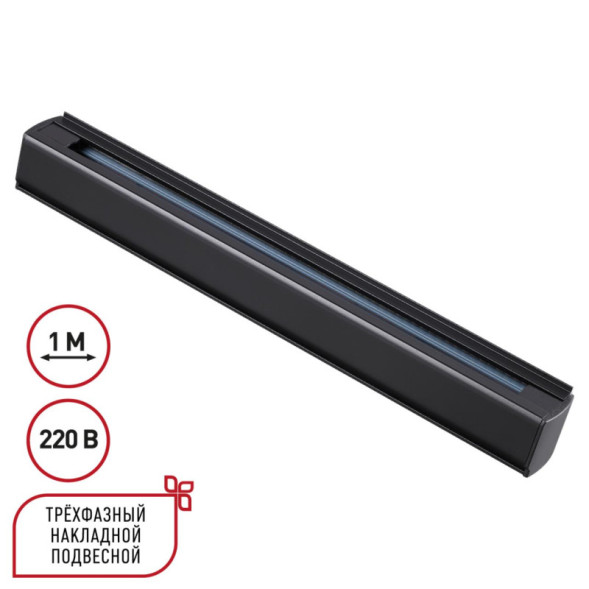 Накладной шинопровод Novotech track black 3phase 135236