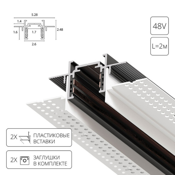 Магнитный встраиваемый шинопровод в гипсокартон Arte Lamp магнитный OPTIMA черный A730206