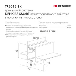 Встраиваемый шинопровод в гипсокартон Denkirs SMART HIDE TR2012-BK