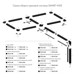 Встраиваемый шинопровод в гипсокартон Denkirs SMART HIDE TR2012-BK