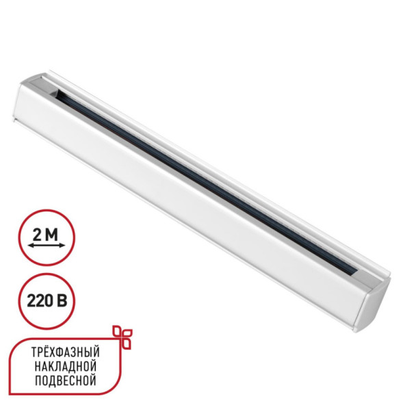 Накладной шинопровод Novotech track white 3phase 135237