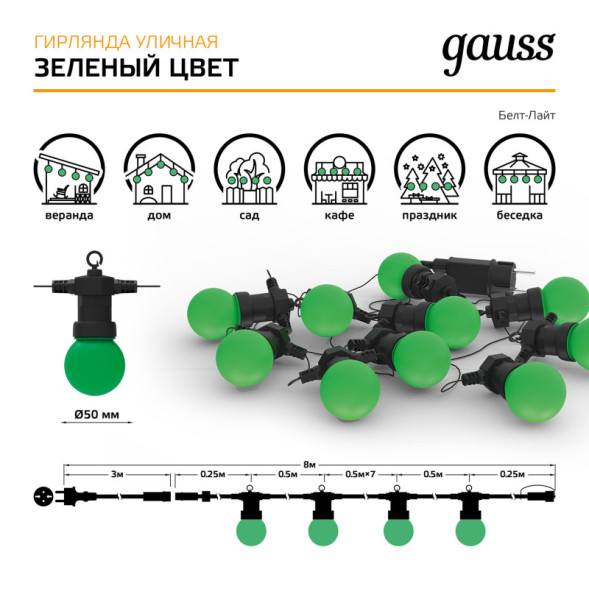Белт-Лайт Gauss Holiday HL061