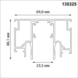 Трековый шинопровод Novotech FLUM 135325