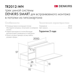 Встраиваемый шинопровод в гипсокартон Denkirs SMART HIDE TR2012-WH