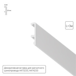 Экран для шинопровода A474333V ARTE Lamp Linea