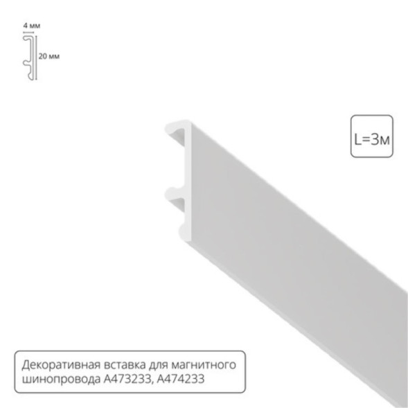 Экран для шинопровода A474333V ARTE Lamp Linea