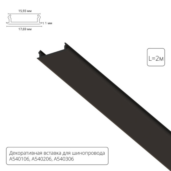 Экран для шинопровода A540206С ARTE Lamp track accessories