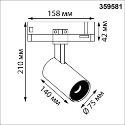 Трековый светильник 359581 Novotech HELIX