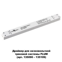 Драйвер для трекового шинопровода Novotech Flum Track White 358452