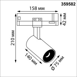 Трековый светильник 359582 Novotech HELIX