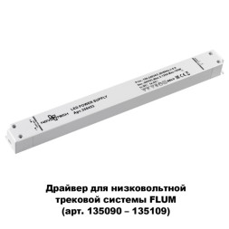 Драйвер для трекового шинопровода Novotech Flum Track White 358453