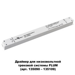Драйвер для трекового шинопровода Novotech Flum Track White 358454