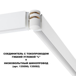 Коннектор для шинопровода Novotech Flum Track White 135248